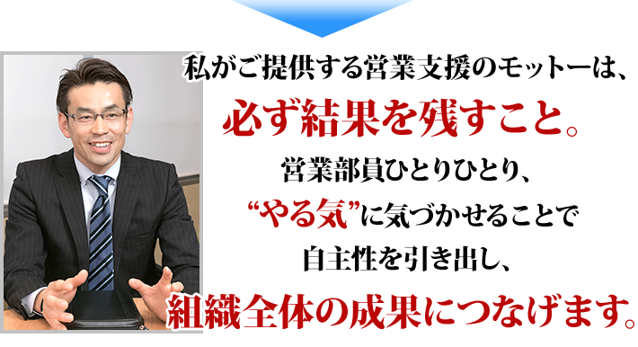 私がご提供する営業支援のモットーは、必ず結果を残すこと