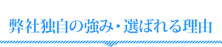 弊社独自の強み・選ばれる理由