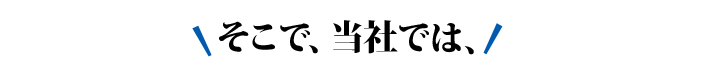 そこで当社は